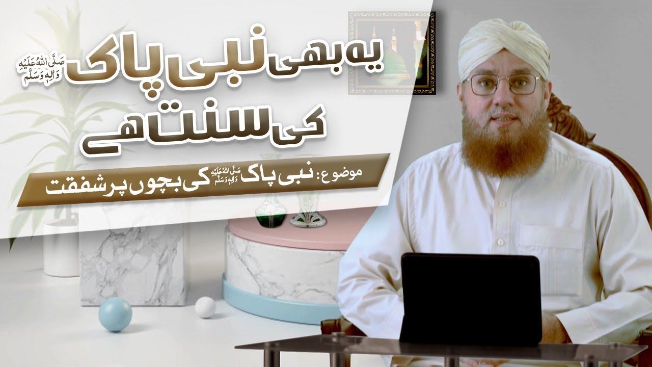 Ye Bhi Pyare Aaqa ﷺ Ki Sunnat Hai Episode 3 | Topic : Nabi Pak ﷺ Ki Bachon Par Shafqat